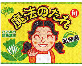魔法のたれ