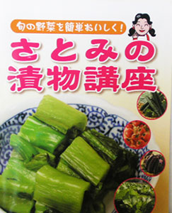 さとみの漬物講座　本